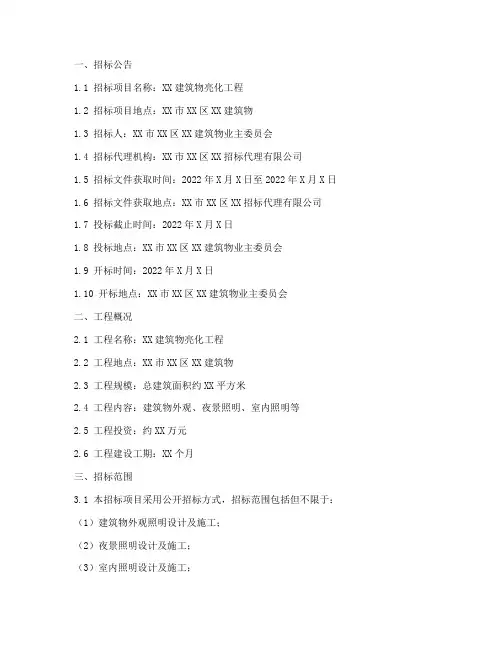 建筑物亮化招标文件范本