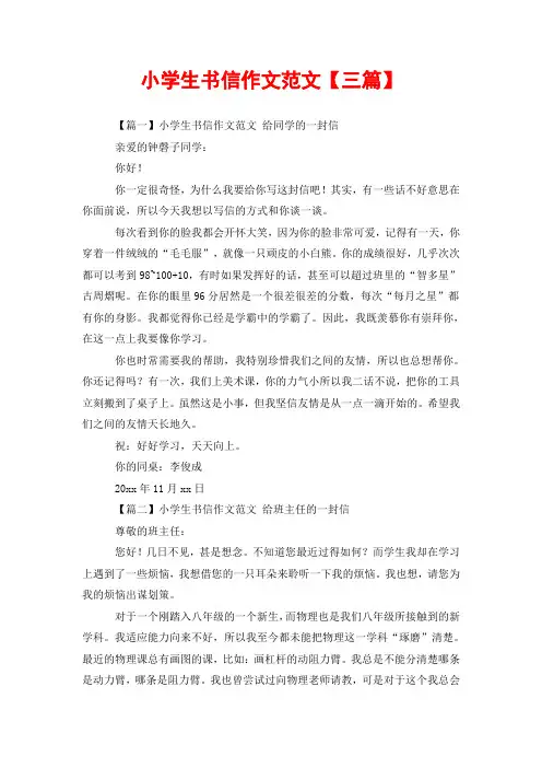 小学生书信作文范文【三篇】