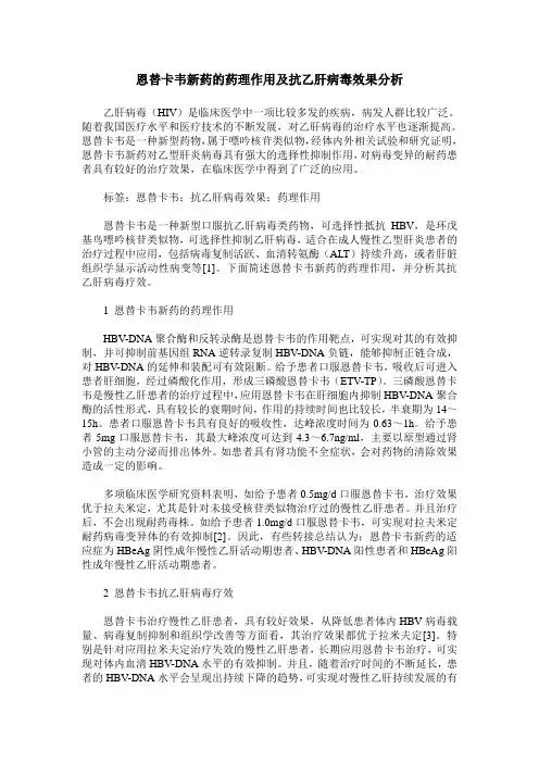 恩替卡韦新药的药理作用及抗乙肝病毒效果分析