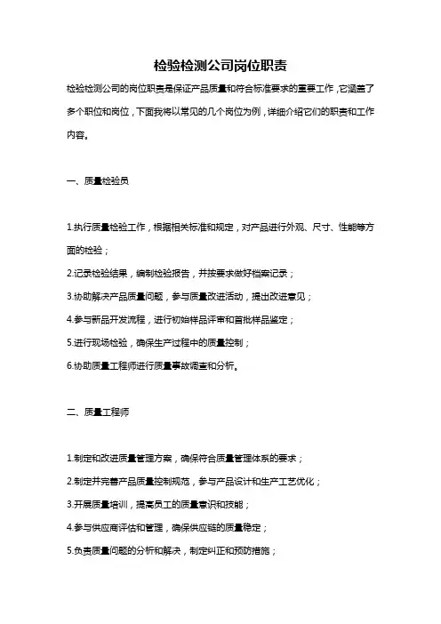 检验检测公司岗位职责