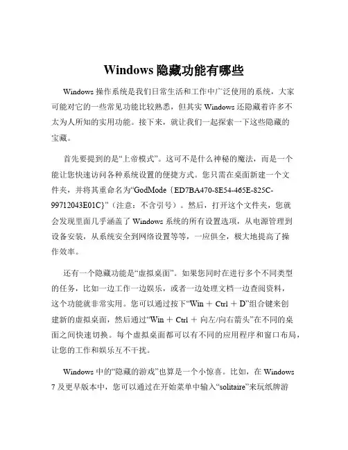 Windows隐藏功能有哪些