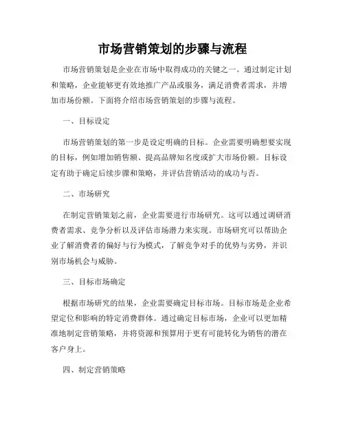 市场营销策划的步骤与流程