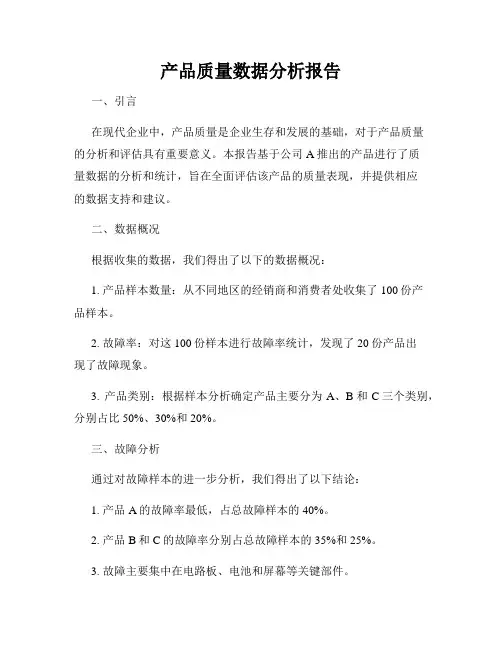 产品质量数据分析报告