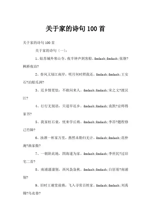 关于家的诗句100首
