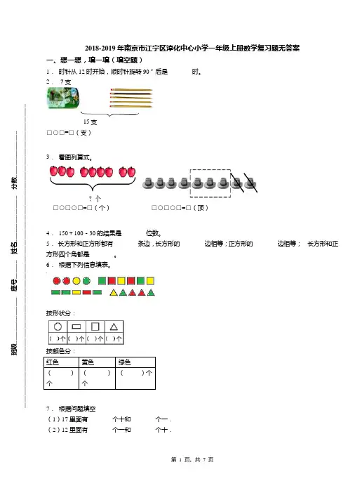 2018-2019年南京市江宁区淳化中心小学一年级上册数学复习题无答案