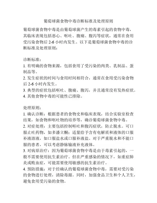 葡萄球菌食物中毒诊断标准及处理原则