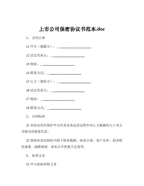 上市公司保密协议书范本.doc