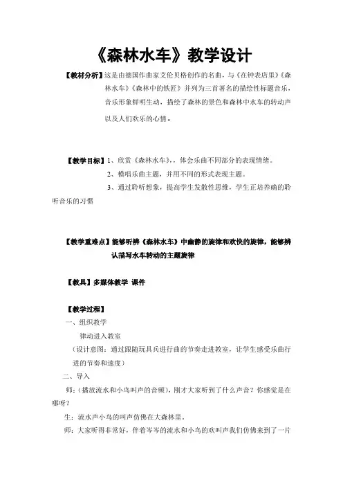 人教新课标三年级上册音乐《森林水车》教案