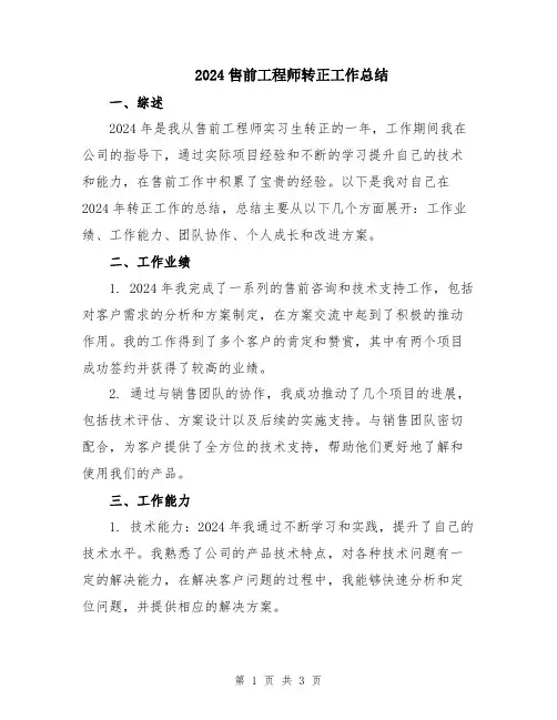 2024售前工程师转正工作总结