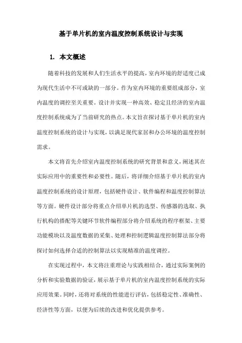 基于单片机的室内温度控制系统设计与实现