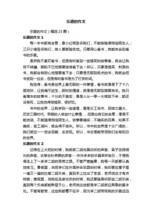 乐趣的作文（精选23篇）