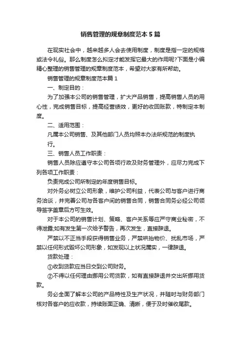 销售管理的规章制度范本5篇
