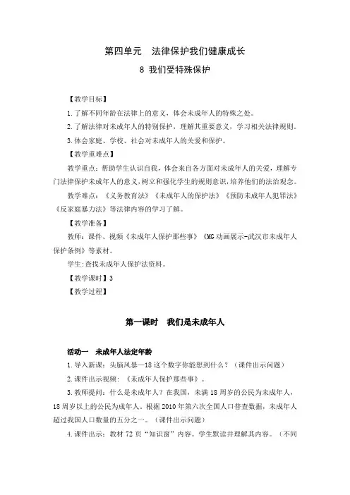 部编版六年级道德与法治上册《我们受特殊保护》优秀备课教案(共3课时)