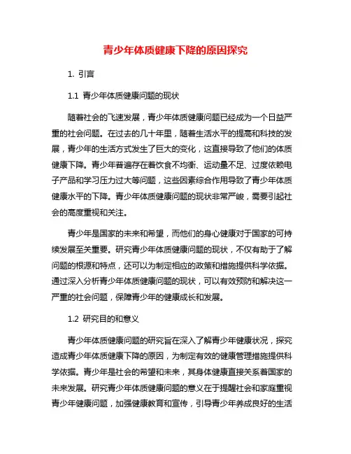 青少年体质健康下降的原因探究