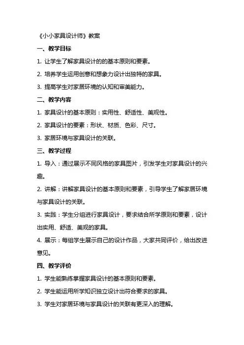 《小小家俱设计师》教案