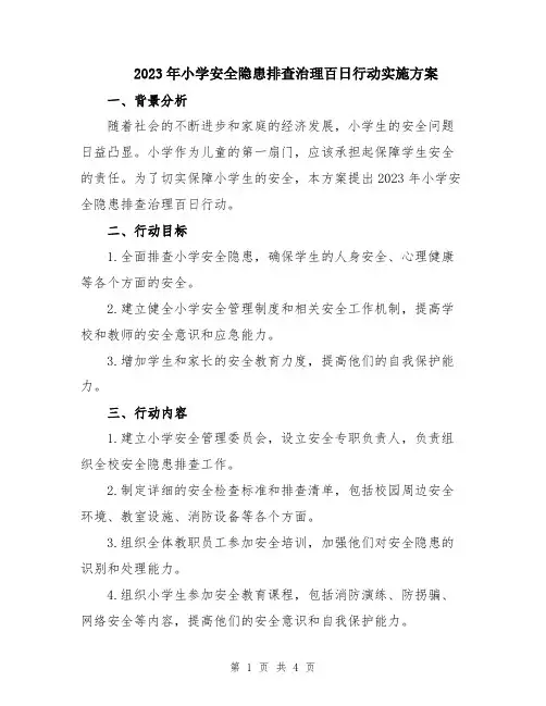 2023年小学安全隐患排查治理百日行动实施方案