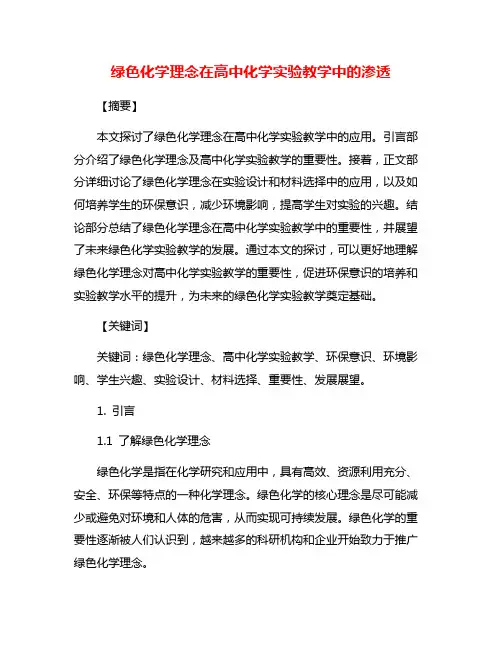 绿色化学理念在高中化学实验教学中的渗透 2