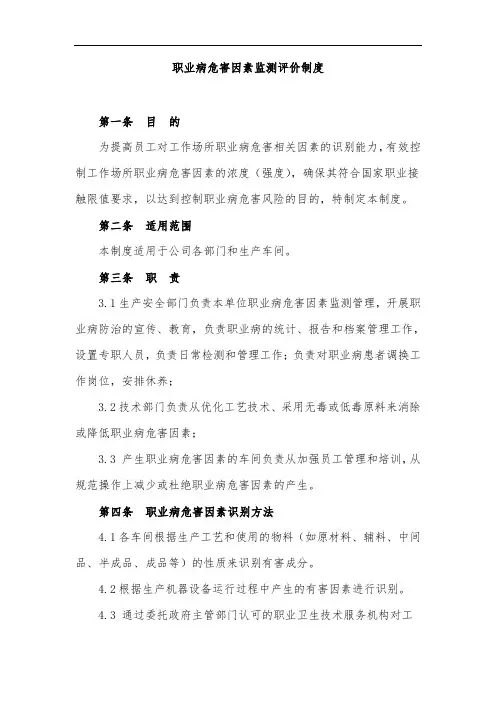 职业病危害因素监测评价制度