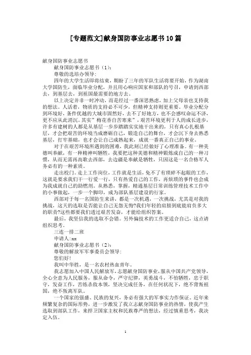 [专题范文]献身国防事业志愿书10篇
