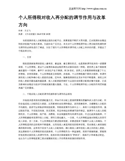 个人所得税对收入再分配的调节作用与改革方向