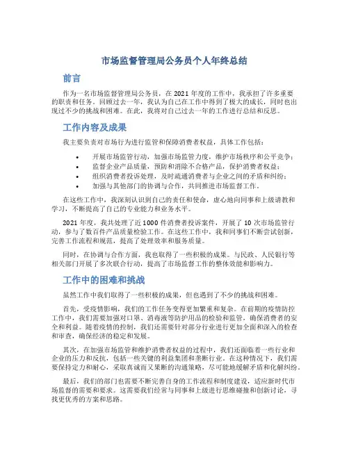 市场监督管理局公务员个人年终总结