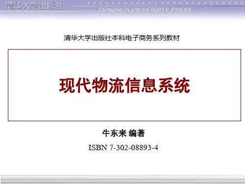 现代物流信息系统概述(PPT46页).pptx