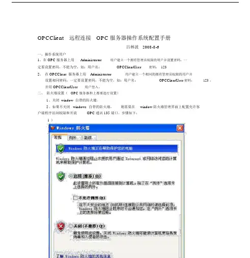 OPC远程连接系统配置手册.docx