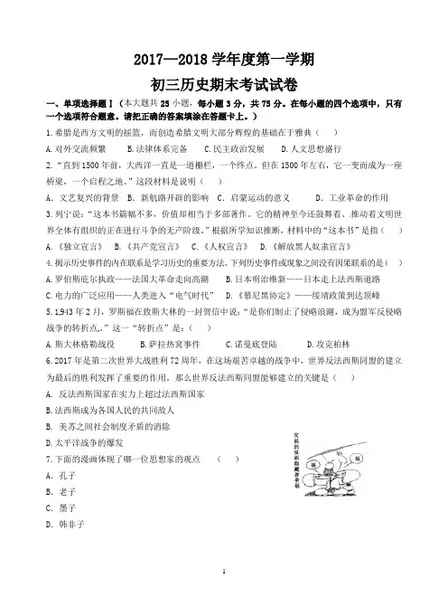 17-18第一学期期末初三历史试题+答案