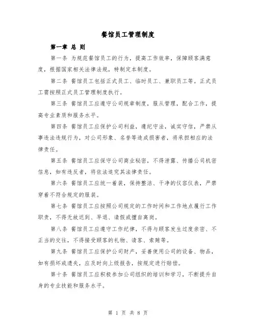 餐馆员工管理制度(3篇)