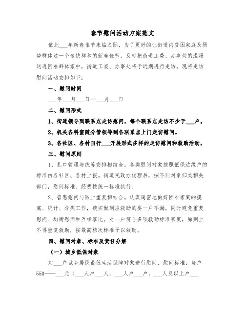 春节慰问活动方案范文(5篇)