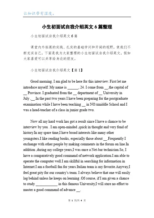 小生初面试自我介绍英文6篇整理