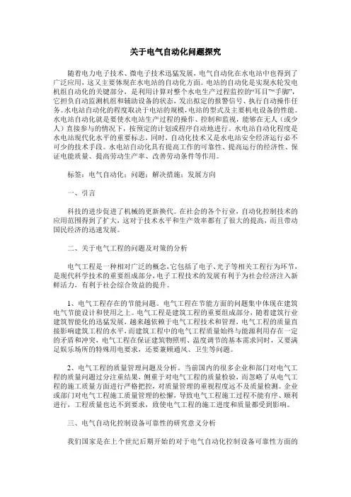 关于电气自动化问题探究