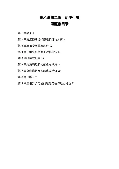 电机学第二版课后习题答案