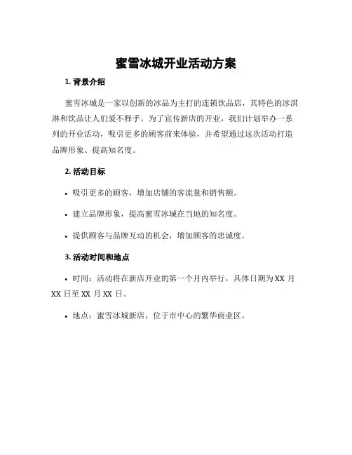 蜜雪冰城开业活动方案