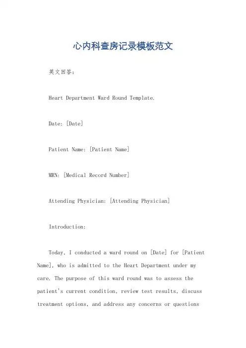 心内科查房记录模板范文