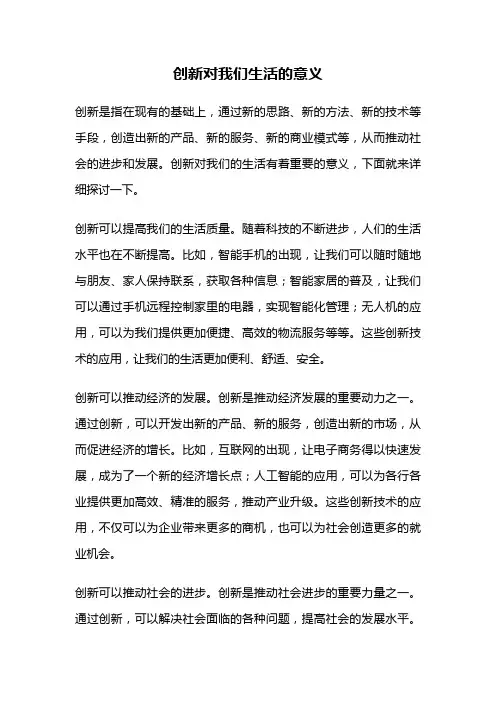 创新对我们生活的意义