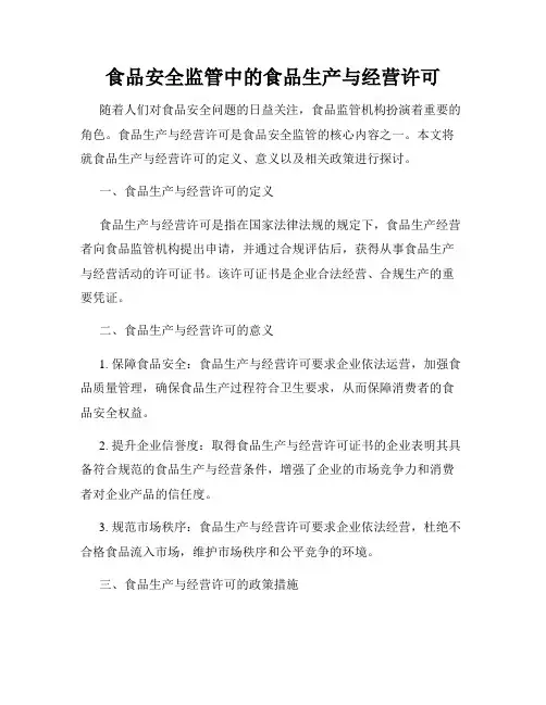 食品安全监管中的食品生产与经营许可