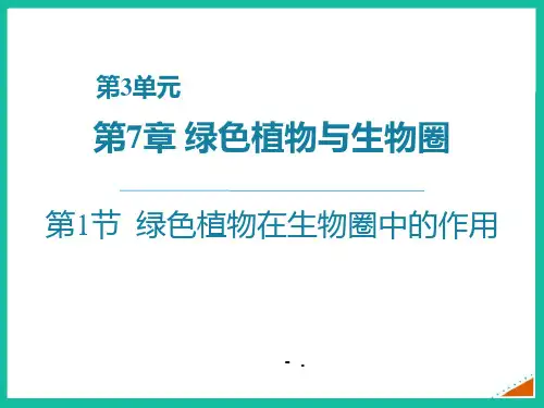 《绿色植物在生物圈中的作用》PPT课件