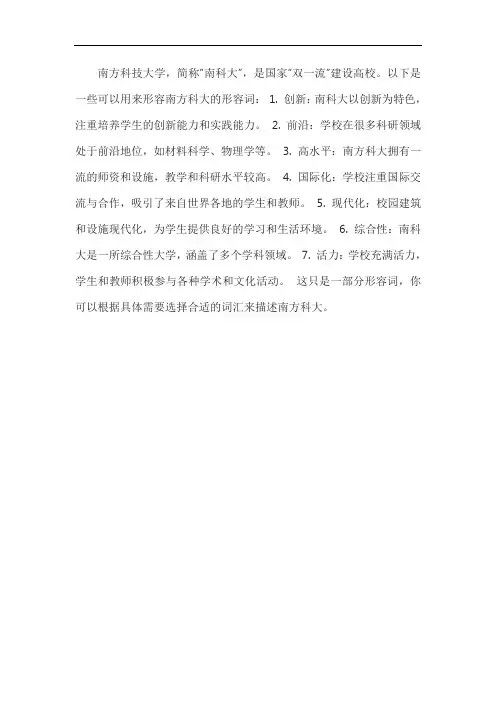 南方科大形容词
