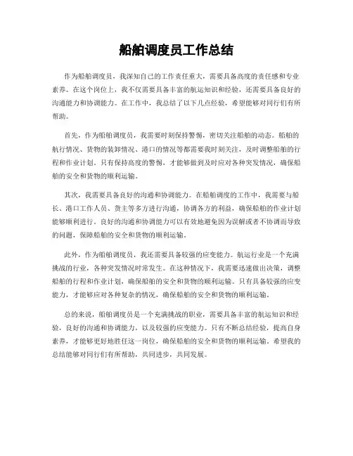 船舶调度员工作总结