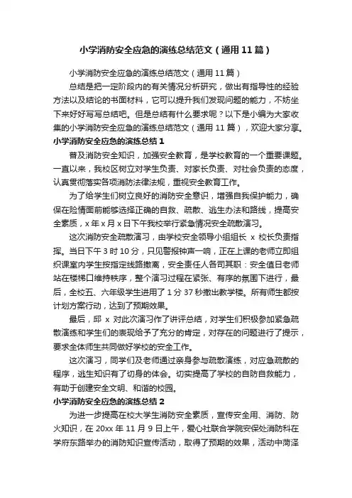小学消防安全应急的演练总结范文（通用11篇）
