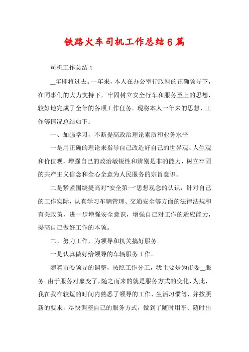 铁路火车司机工作总结6篇