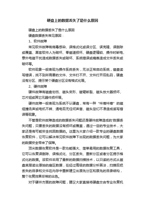 硬盘上的数据丢失了是什么原因