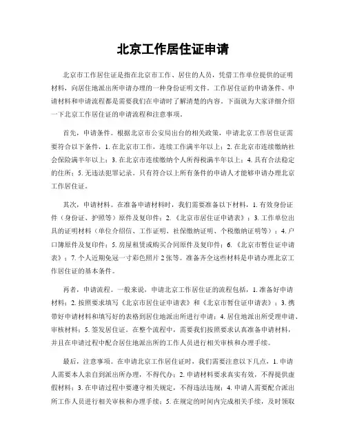 北京工作居住证申请