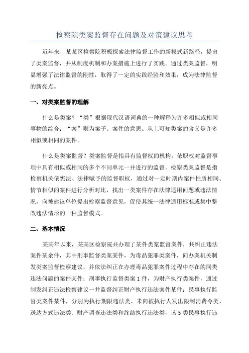 检察院类案监督存在问题及对策建议思考