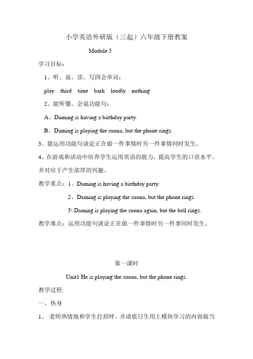 小学英语外研版(三起)六年级下册M5教案
