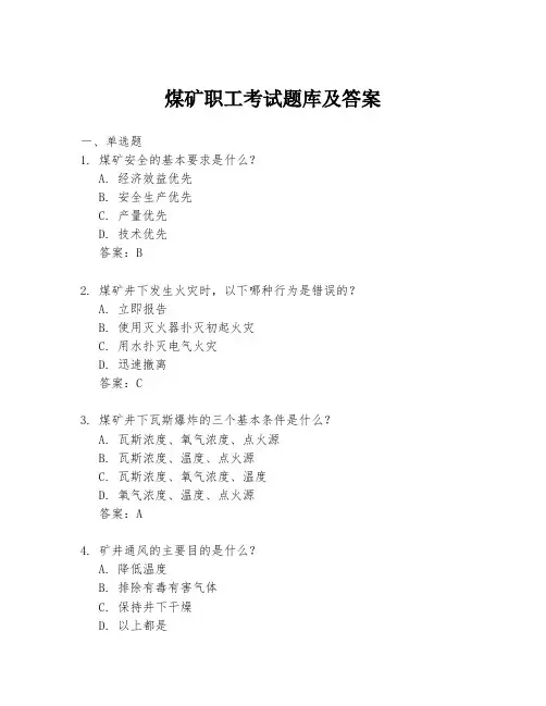 煤矿职工考试题库及答案