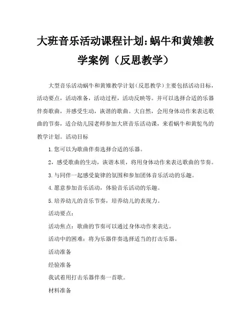 大班音乐活动教案：蜗牛与黄鹂鸟教案(附教学反思)