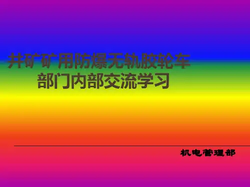 课件 无轨胶轮车..