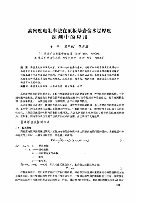 高密度电阻率法在顶板基岩含水层厚度探测中的应用